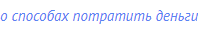 о способах потратить деньги