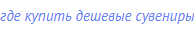 где купить дешевые сувениры