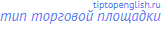 тип торговой площадки