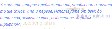 Закончите второе предложение та, чтобы оно означало то