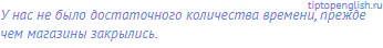 У нас не было достаточного количества времени, прежде