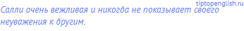 Салли очень вежливая и никогда не показывает своего