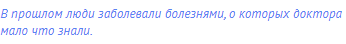 В прошлом люди заболевали болезнями, о которых доктора