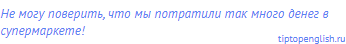 Не могу поверить, что мы потратили так много денег в