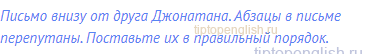 Письмо внизу от друга Джонатана. Абзацы в письме