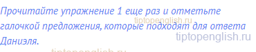 Прочитайте упражнение 1 еще раз и отметьте галочкой