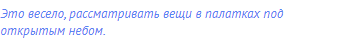 Это весело, рассматривать вещи в палатках под открытым