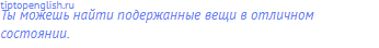 Ты можешь найти подержанные вещи в отличном состоянии.