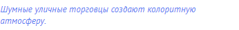 Шумные уличные торговцы создают колоритную атмосферу.