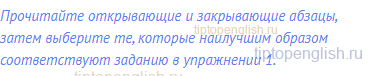 Прочитайте открывающие и закрывающие абзацы, затем