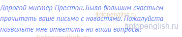 Дорогой мистер Престон. Было большим счастьем