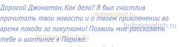 Дорогой Джонатан. Как дела? Я был счастлив прочитать