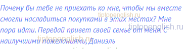 Почему бы тебе не приехать ко мне, чтобы мы вместе