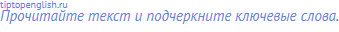 Прочитайте текст и подчеркните ключевые слова.