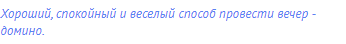 Хороший, спокойный и веселый способ провести вечер -