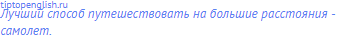 Лучший способ путешествовать на большие расстояния -