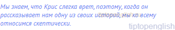 Мы знаем, что Крис слегка врет, поэтому, когда он