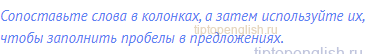 Сопоставьте слова в колонках, а затем используйте их,