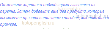 Отметьте картинки подходящими глаголами из перечня.