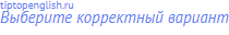 Выберите корректный вариант