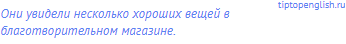 Они увидели несколько хороших вещей в