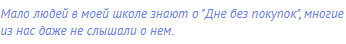 Мало людей в моей школе знают о "Дне без покупок",
