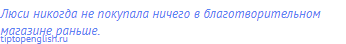 Люси никогда не покупала ничего в благотворительном