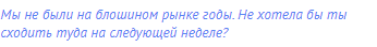 Мы не были на блошином рынке годы. Не хотела бы ты