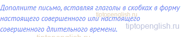 Дополните письмо, вставляя глаголы в скобках в форму