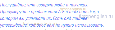 Послушайте, что говорят люди о покупках. Пронумеруйте