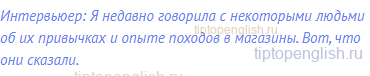 Интервьюер: Я недавно говорила с некоторыми людьми об