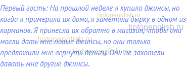 Первый гость: На прошлой неделе я купила джинсы, но