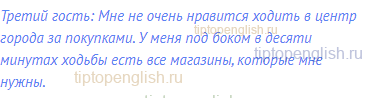 Третий гость: Мне не очень нравится ходить в центр