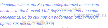 Четвертый гость: Я купил подержанный телевизор