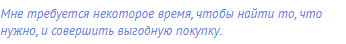 Мне требуется некоторое время, чтобы найти то, что