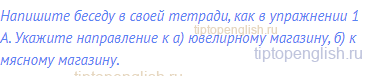 Напишите беседу в своей тетради, как в упражнении 1 А.