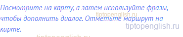 Посмотрите на карту, а затем используйте фразы, чтобы