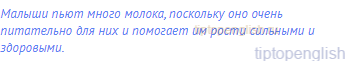 Малыши пьют много молока, поскольку оно очень