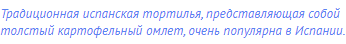 Традиционная испанская тортилья, представляющая