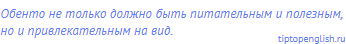 Обенто не только должно быть питательным и полезным,