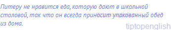 Питеру не нравится еда, которую дают в школьной