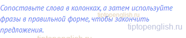 Сопоставьте слова в колонках, а затем используйте