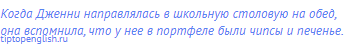 Когда Дженни направлялась в школьную столовую на обед,