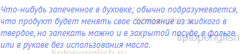 что-нибудь запеченное в духовке; обычно