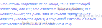 что-нибудь сваренное не до конца, или в закипающей