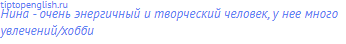 Нина - очень энергичный и творческий человек, у нее