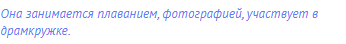 Она занимается плаванием, фотографией, участвует в