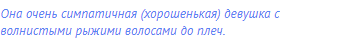Она очень симпатичная (хорошенькая) девушка с