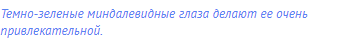 Темно-зеленые миндалевидные глаза делают ее очень