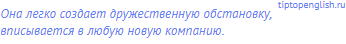 Она легко создает дружественную обстановку,